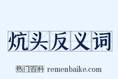 炕头反义词是什么意思的图片